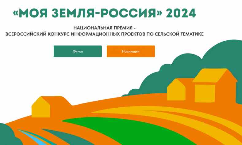 Итоги агроконкурса «Моя Земля – Россия»